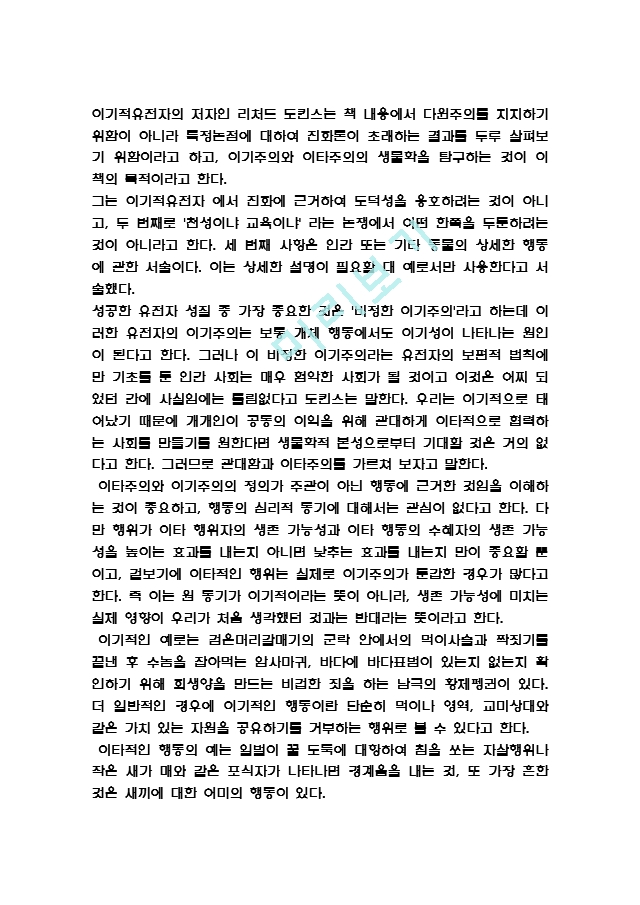 [인문사회] 이기적유전자 독후감 - 이기적유전자 줄거리와 내용요약 및 이기적유전자 책내용 비판과 느낀점 및 서평.hwp